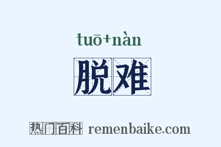 脱难是什么意思的图片
